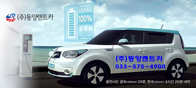 믿을 수 있는 렌트카, 동양렌트카